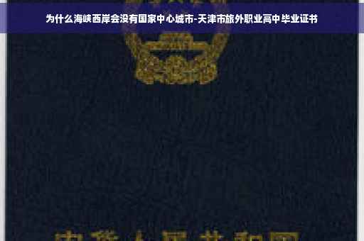 为什么海峡西岸会没有国家中心城市-天津市旅外职业高中毕业证书