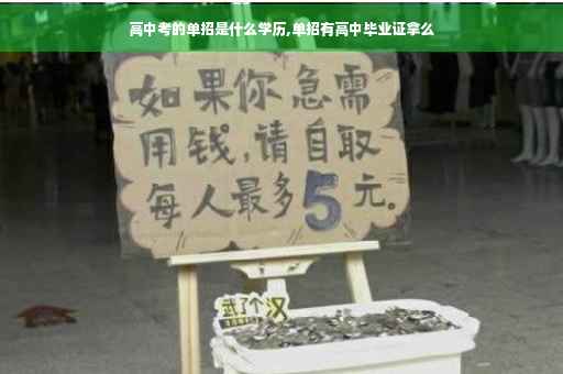 高中考的单招是什么学历,单招有高中毕业证拿么