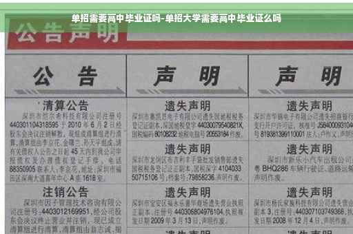 单招需要高中毕业证吗-单招大学需要高中毕业证么吗