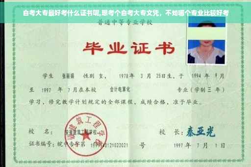 自考大专最好考什么证书呢,想考个自考大专文凭，不知哪个专业比较好考