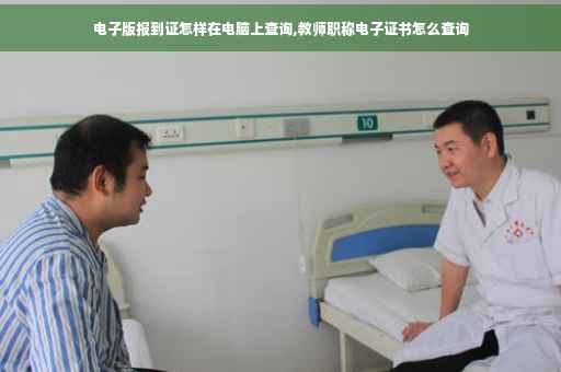 电子版报到证怎样在电脑上查询,教师职称电子证书怎么查询