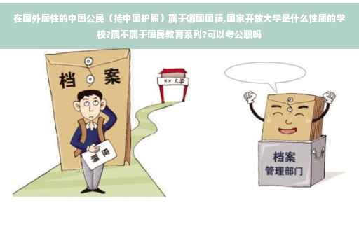 在国外居住的中国公民（持中国护照）属于哪国国籍,国家开放大学是什么性质的学校?属不属于国民教育系列?可以考公职吗