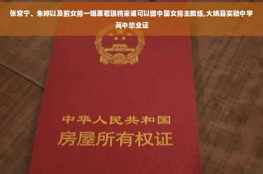 张常宁、朱婷以及前女排一姐惠若琪将来谁可以做中国女排主教练,大姚县实验中学高中毕业证