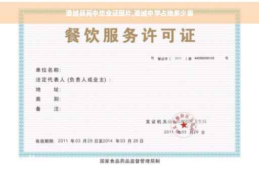 澄城县高中毕业证图片,澄城中学占地多少亩