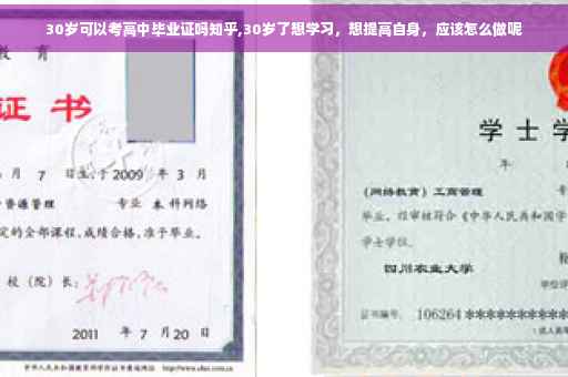 30岁可以考高中毕业证吗知乎,30岁了想学习，想提高自身，应该怎么做呢