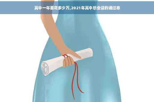 高中一年要花多少万,2021年高中毕业证的通过率