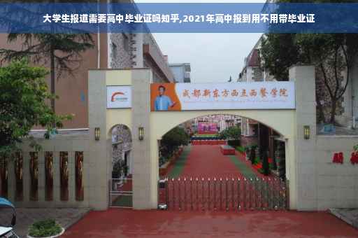 大学生报道需要高中毕业证吗知乎,2021年高中报到用不用带毕业证