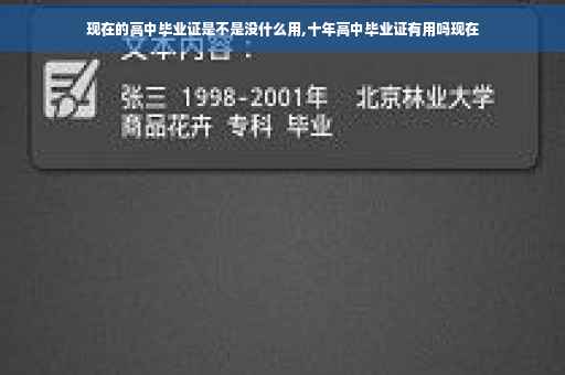 现在的高中毕业证是不是没什么用,十年高中毕业证有用吗现在