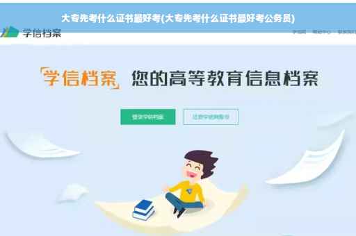 大专先考什么证书最好考(大专先考什么证书最好考公务员)