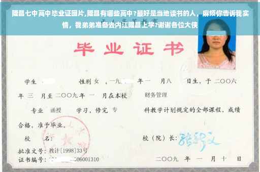 隆昌七中高中毕业证图片,隆昌有哪些高中?最好是当地读书的人，麻烦你告诉我实情，我弟弟准备去内江隆昌上学?谢谢各位大侠