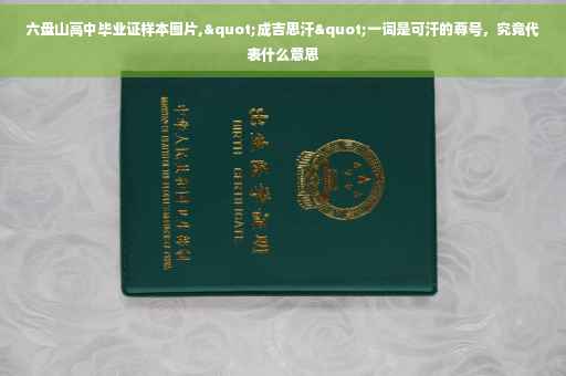 六盘山高中毕业证样本图片,"成吉思汗"一词是可汗的尊号，究竟代表什么意思