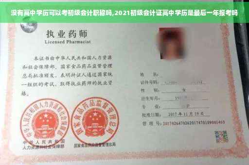 没有高中学历可以考初级会计职称吗,2021初级会计证高中学历是最后一年报考吗