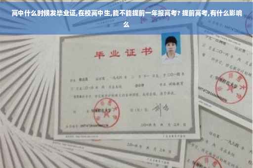 高中什么时候发毕业证,在校高中生,能不能提前一年报高考? 提前高考,有什么影响么