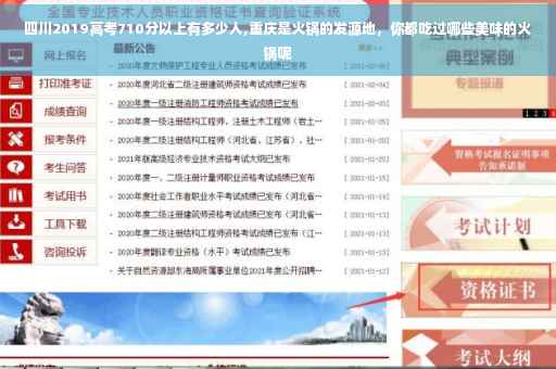 四川2019高考710分以上有多少人,重庆是火锅的发源地，你都吃过哪些美味的火锅呢