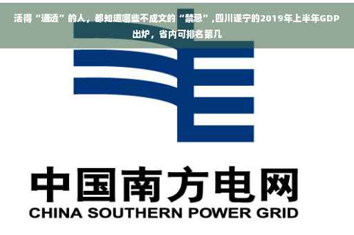 活得“通透”的人，都知道哪些不成文的“禁忌”,四川遂宁的2019年上半年GDP出炉，省内可排名第几