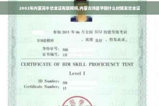 2002年内蒙高中毕业证有联网吗,内蒙古鸿德学院什么时候发毕业证