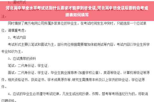 河北高中学业水平考试达到什么要求才能拿到毕业证,河北高中毕业证后面的会考成绩表如何填写 河北高中学业水平考试达到什么要求才能拿到毕业证,河北高中毕业证后面的会考成绩表如何填写