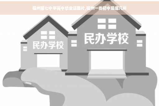 福州第七中学高中毕业证图片,福州一类初中是哪几所