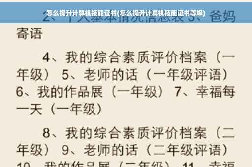 怎么提升计算机技能证书(怎么提升计算机技能证书等级)