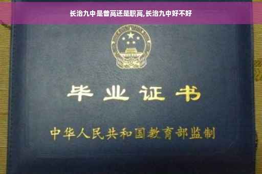 长治九中是普高还是职高,长治九中好不好