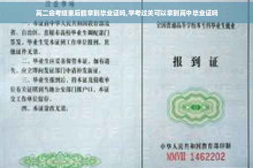 高二会考结束后能拿到毕业证吗,学考过关可以拿到高中毕业证吗