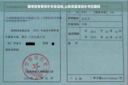 国考政审要高中毕业证吗,公务员复审高中学历查吗