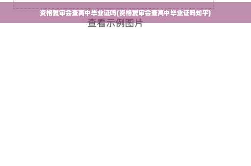 资格复审会查高中毕业证吗(资格复审会查高中毕业证吗知乎)