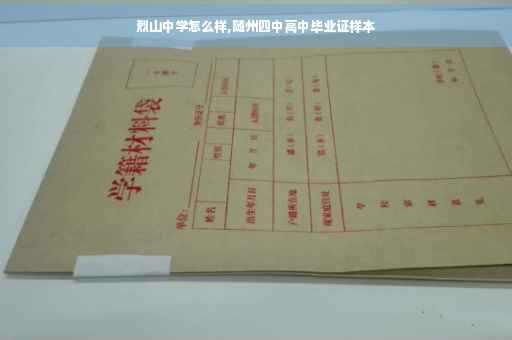 烈山中学怎么样,随州四中高中毕业证样本