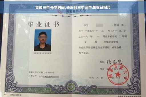 黄陂三中开学时间,长岭县三中高中毕业证图片