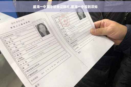 威海一中高中毕业证图片,威海一中报到须知