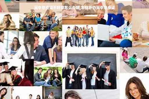 高中毕业证不好拿怎么办呢,怎样补办高中毕业证