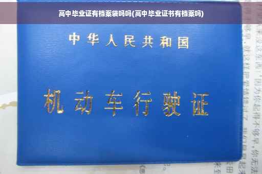 高中毕业证有档案袋吗吗(高中毕业证书有档案吗)