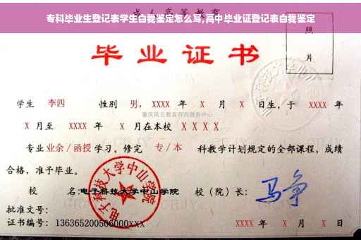 专科毕业生登记表学生自我鉴定怎么写,高中毕业证登记表自我鉴定