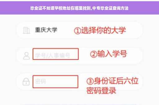 毕业证不知道学校地址在哪里找到,中专毕业证查询方法