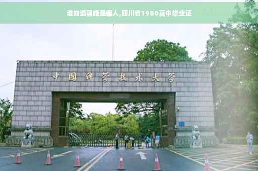 谁知道郭峰是哪人,四川省1980高中毕业证 谁知道郭峰是哪人,四川省1980高中毕业证