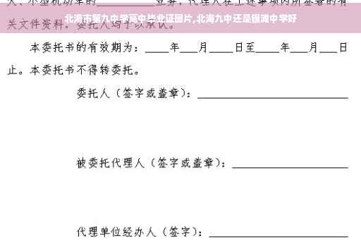 北海市第九中学高中毕业证图片,北海九中还是银滩中学好