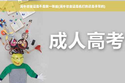 高中毕业证是不是就一张纸(高中毕业证是机打的还是手写的)
