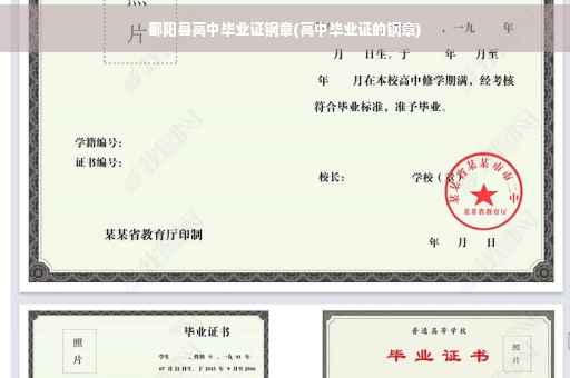 鄱阳县高中毕业证钢章(高中毕业证的钢章)