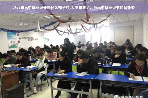 八八年高中毕业证长是什么样子的,大学毕业了，原高中毕业证书如何补办