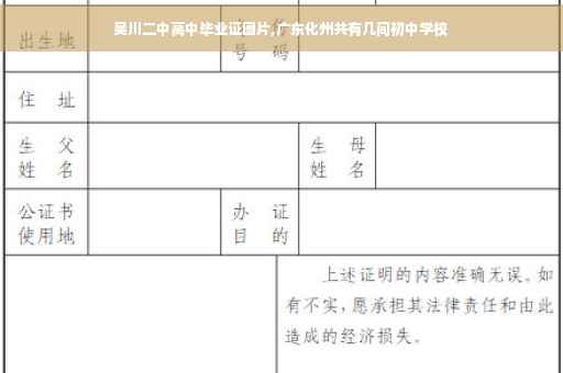 吴川二中高中毕业证图片,广东化州共有几间初中学校