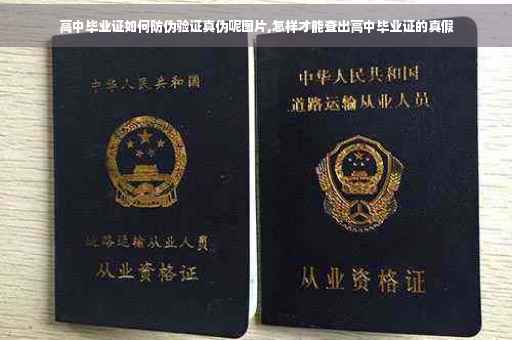 高中毕业证如何防伪验证真伪呢图片,怎样才能查出高中毕业证的真假