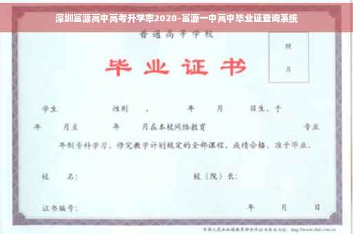 深圳富源高中高考升学率2020-富源一中高中毕业证查询系统