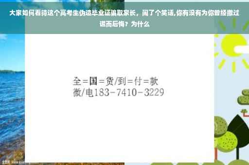 大家如何看待这个高考生伪造毕业证骗取家长，闹了个笑话,你有没有为你曾经撒过谎而后悔？为什么