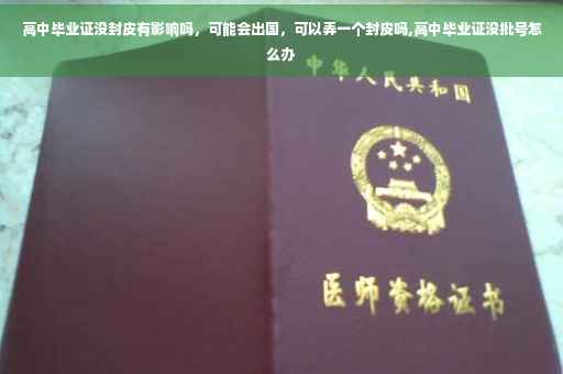 高中毕业证没封皮有影响吗，可能会出国，可以弄一个封皮吗,高中毕业证没批号怎么办