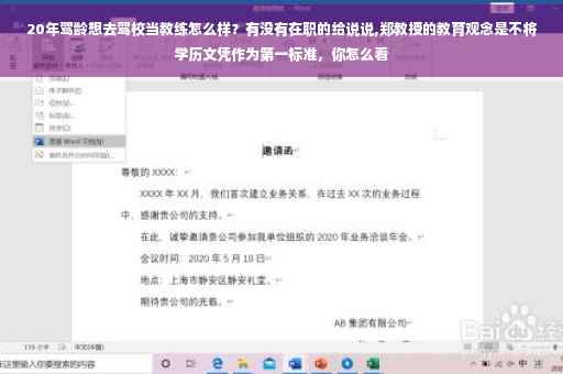 20年驾龄想去驾校当教练怎么样？有没有在职的给说说,郑教授的教育观念是不将学历文凭作为第一标准，你怎么看