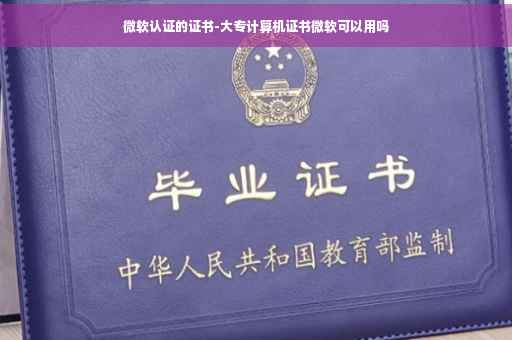 微软认证的证书-大专计算机证书微软可以用吗