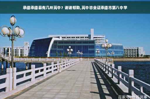 承德承德县有几所高中？谢谢帮助,高中毕业证承德市第八中学
