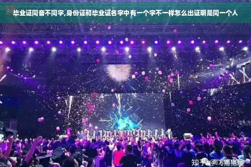 毕业证同音不同字,身份证和毕业证名字中有一个字不一样怎么出证明是同一个人