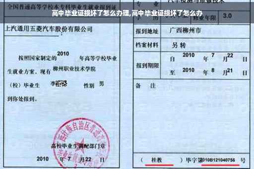 高中毕业证损坏了怎么办理,高中毕业证损坏了怎么办