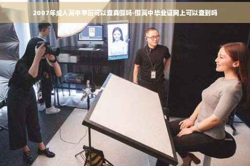 2007年成人高中学历可以查真假吗-假高中毕业证网上可以查到吗